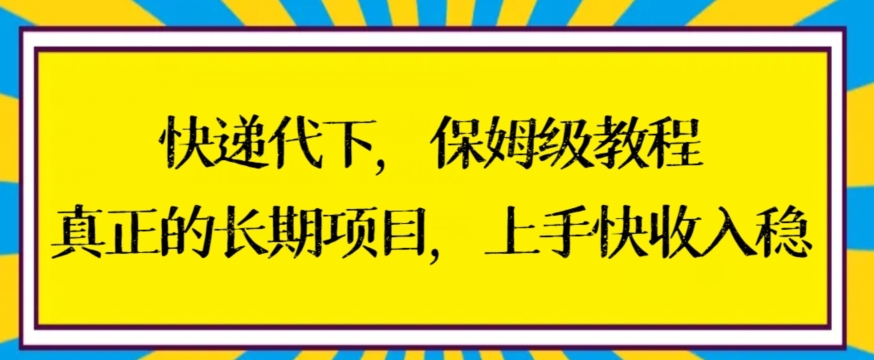 快递代下保姆级教程，真正的长期项目，上手快收入稳【揭秘】-小牛学府