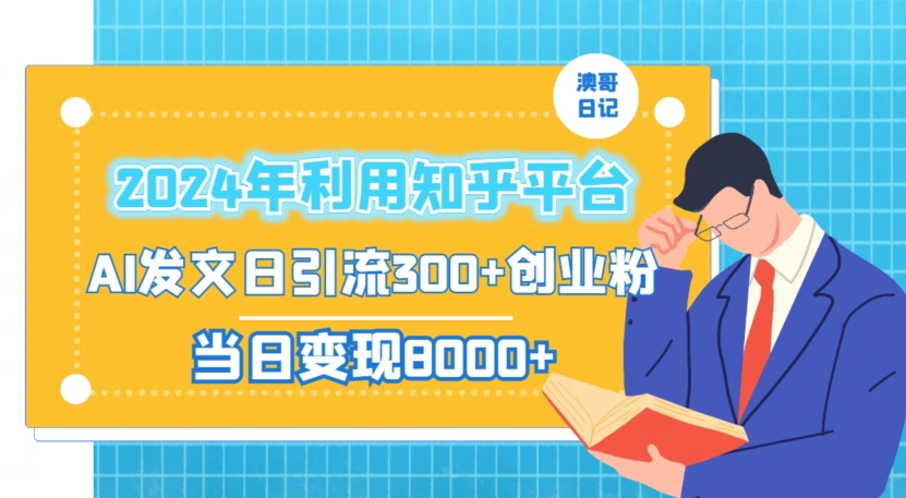 2024年利用知乎平台，AI发文日引流300+创业粉，当日变现1000+【揭秘】-小牛学府
