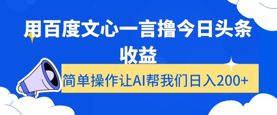 用百度文心一言撸今日头条收益,简单操作让AI帮我们日入200+【揭秘】-小牛学府