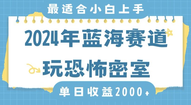2024年蓝海赛道玩恐怖密室日入2000+，无需露脸，不要担心不会玩游戏，小白直接上手，保姆式教学【揭秘】-小牛学府