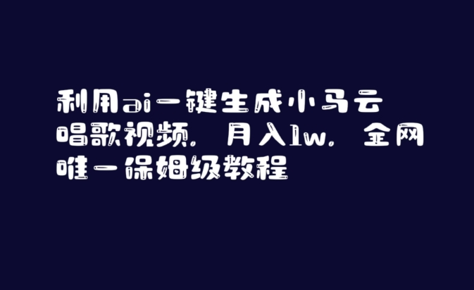 利用ai一键生成小马云唱歌视频,月入1w,全网唯一保姆级教程【揭秘】-小牛学府
