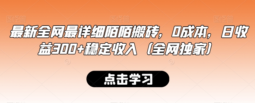 最新全网最详细陌陌搬砖,0成本,日收益300+稳定收入(全网独家)【揭秘】-小牛学府