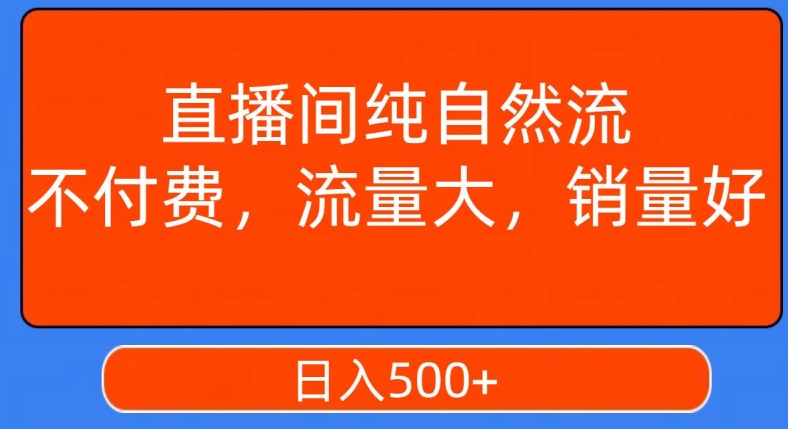 视频号直播间纯自然流,不付费,白嫖自然流,自然流量大,销售高,月入15000+【揭秘】-小牛学府