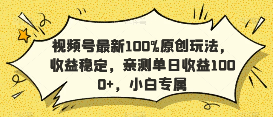 视频号最新100%原创玩法,收益稳定,亲测单日收益1000+,小白专属【揭秘】-小牛学府