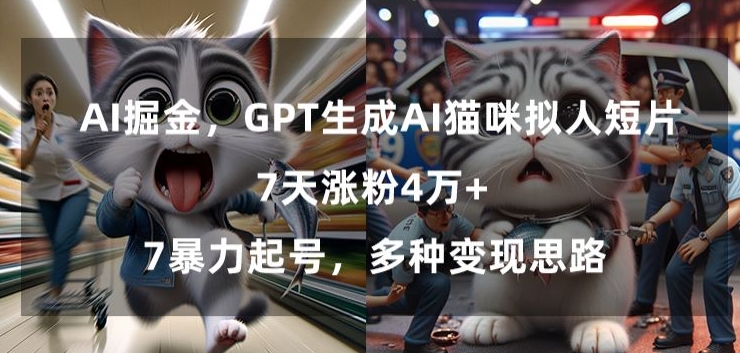 GPT生成AI猫咪拟人短片,7天涨粉4万+,暴力起号,多种变现思路【揭秘】-小牛学府