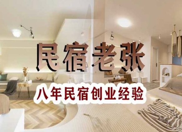 民宿创业：十年民宿实战干货，拒绝纸上谈兵，手把手教你从0到1做民宿-小牛学府