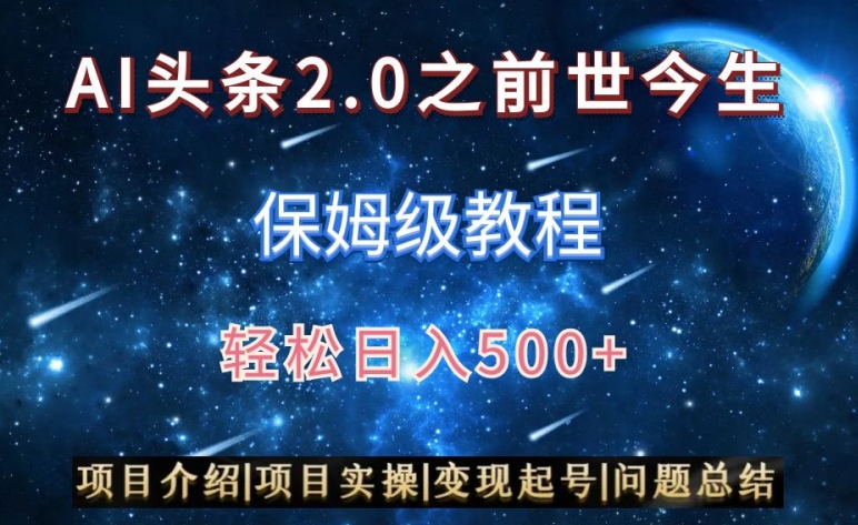 AI头条2.0之前世今生玩法(保姆级教程)图文+视频双收益,轻松日入500+【揭秘】-小牛学府