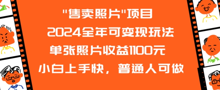 2024全年可变现玩法”售卖照片”单张照片收益1100元小白上手快，普通人可做【揭秘】-小牛学府