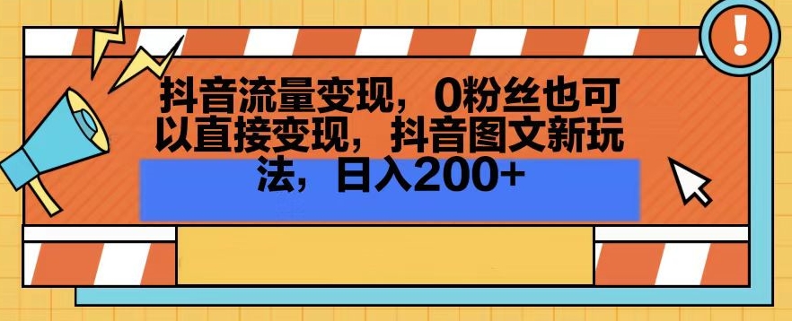 抖音流量变现,0粉丝也可以直接变现,抖音图文新玩法,日入200+【揭秘】-小牛学府