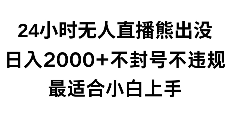 快手24小时无人直播熊出没,不封直播间,不违规,日入2000+,最适合小白上手,保姆式教学【揭秘】-小牛学府