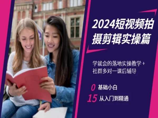 2024短视频拍摄剪辑实操篇，学就会的落地实操教学，基础小白从入门到精通-小牛学府