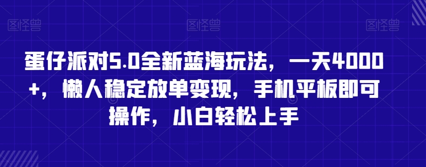 蛋仔派对5.0全新蓝海玩法，一天4000+，懒人稳定放单变现，手机平板即可操作，小白轻松上手【揭秘】-小牛学府