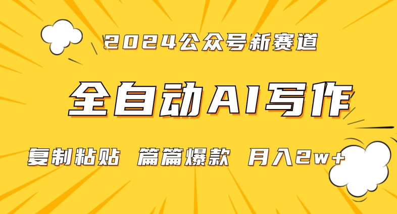 2024年微信公众号蓝海最新爆款赛道,全自动写作,每天1小时,小白轻松月入2w+【揭秘】-小牛学府