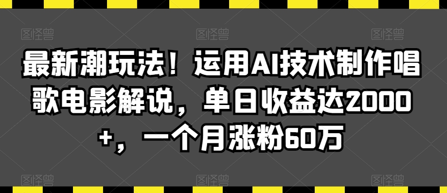 最新潮玩法!运用AI技术制作唱歌电影解说,单日收益达2000+,一个月涨粉60万【揭秘】-小牛学府