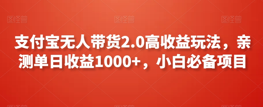 支付宝无人带货2.0高收益玩法，亲测单日收益1000+，小白必备项目【揭秘】-小牛学府