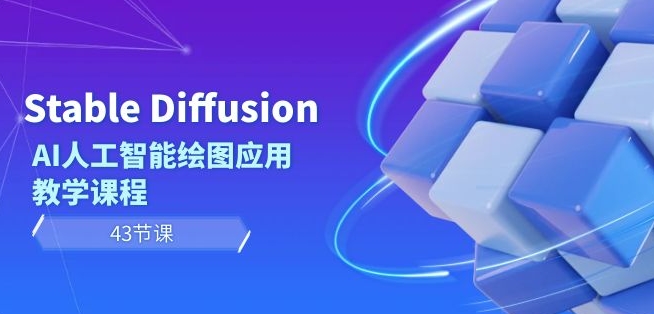 Stable Diffusion AI人工智能绘图应用教学课程(43节课)-小牛学府