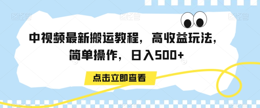 中视频最新搬运教程，高收益玩法，简单操作，日入500+【揭秘】-小牛学府