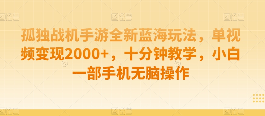 孤独战机手游全新蓝海玩法，单视频变现2000+，十分钟教学，小白一部手机无脑操作【揭秘】-小牛学府