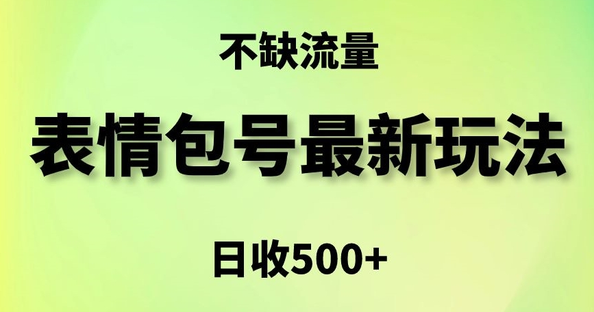 表情包最强玩法，5种变现渠道，简单粗暴复制日入500+【揭秘】-小牛学府