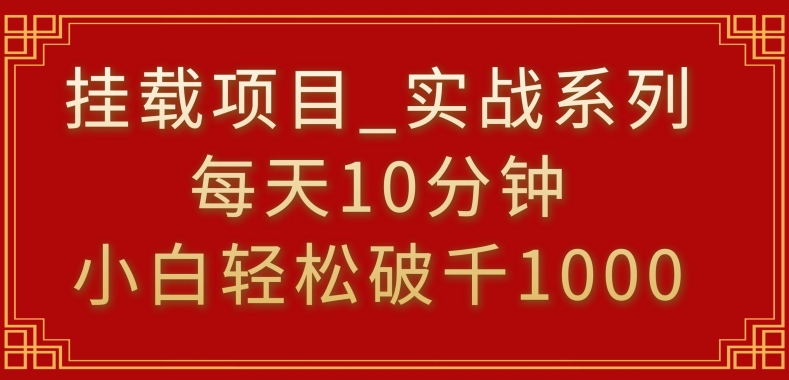 挂载项目,小白轻松破1000,每天10分钟,实战系列保姆级教程【揭秘】-小牛学府