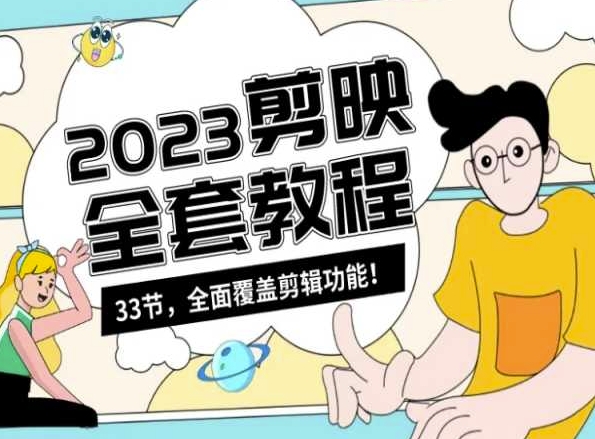 零基础系统学习短视频剪辑,剪映全套教程33节,全面覆盖剪辑功能-小牛学府