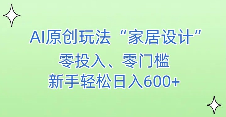 AI家居设计,简单好上手,新手小白什么也不会的,都可以轻松日入500+【揭秘】-小牛学府