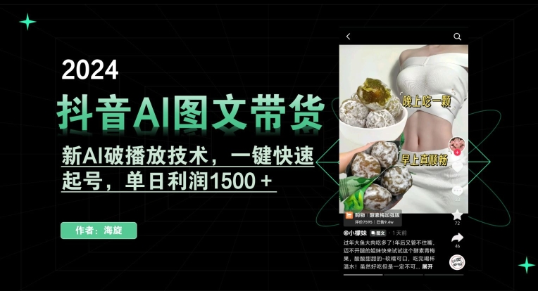 抖音AI图文带货,新AI破播放技术,一键快速起号,单日利润1500+【揭秘】-小牛学府