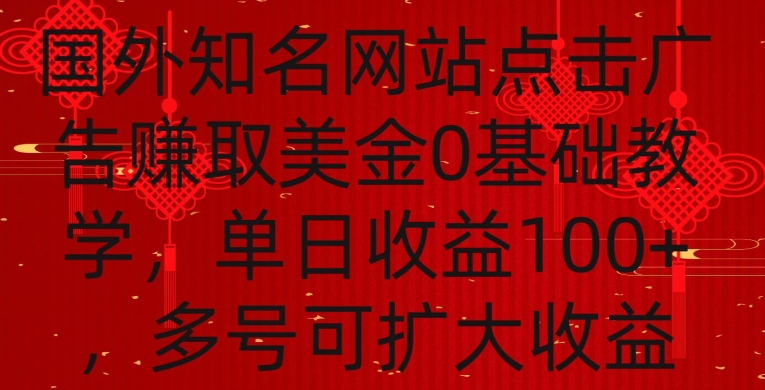 国外点击广告赚取美金0基础教学,单个广告0.01-0.03美金,每个号每天可以点200+广告【揭秘】-小牛学府