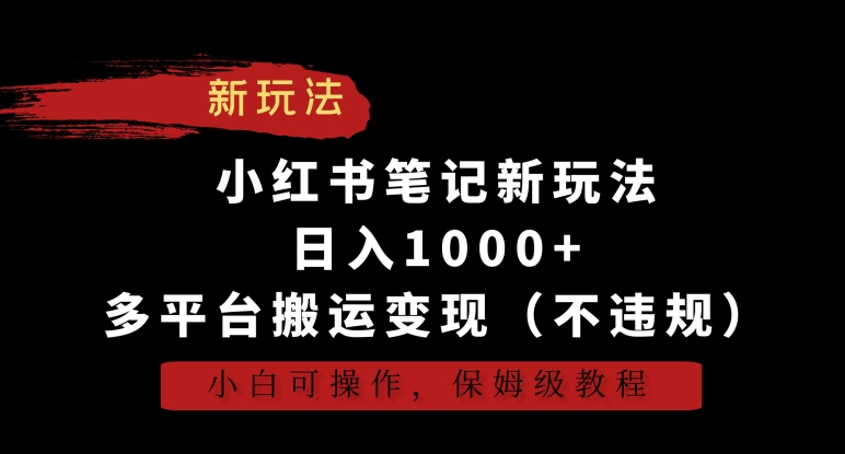 小红书笔记新玩法,日入1000+,多平台搬运变现(不违规),小白可操作,保姆级教程【揭秘】-小牛学府