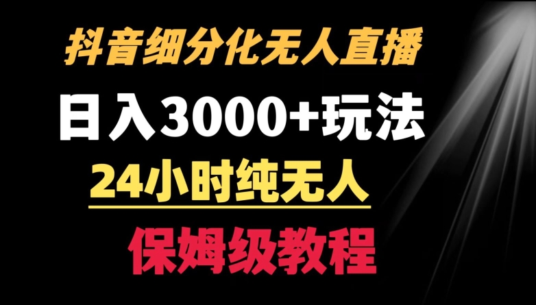 靠抖音细分化赛道无人直播,针对宝妈,24小时纯无人,日入3000+的玩法【揭秘】-小牛学府