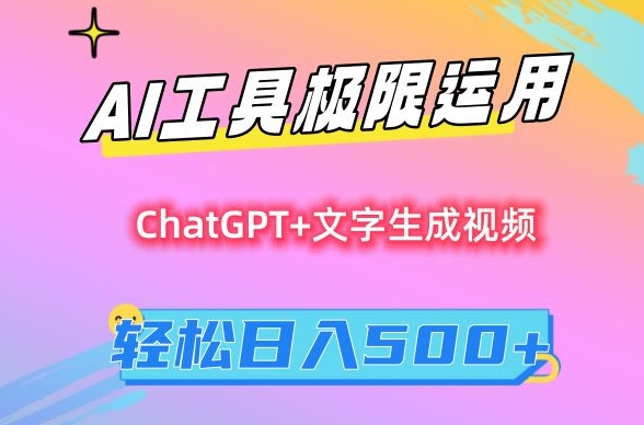 AI工具极限运用，小白也可轻松变现，保姆级教程，轻松日入500+【揭秘】-小牛学府