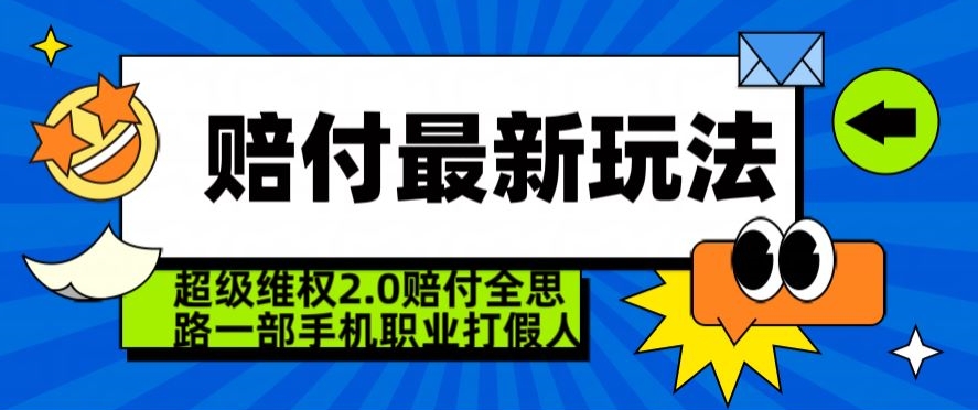 超级维权2.0全新玩法，2024赔付全思路职业打假一部手机搞定【仅揭秘】-小牛学府