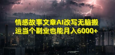 情感故事文章AI改写无脑搬运当个副业也能月入6000+【揭秘】-小牛学府