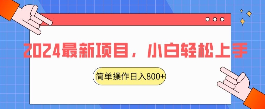 2024最新项目，红娘项目，简单操作轻松日入800+【揭秘】-小牛学府