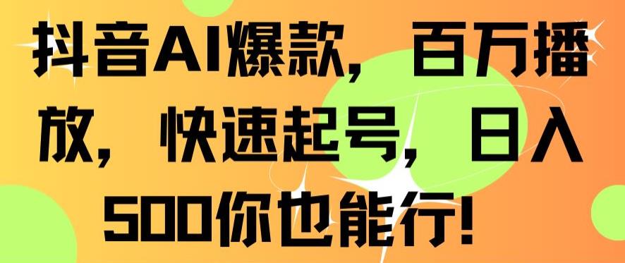 抖音AI爆款，百万播放，快速起号，日入500你也能行【揭秘】-小牛学府