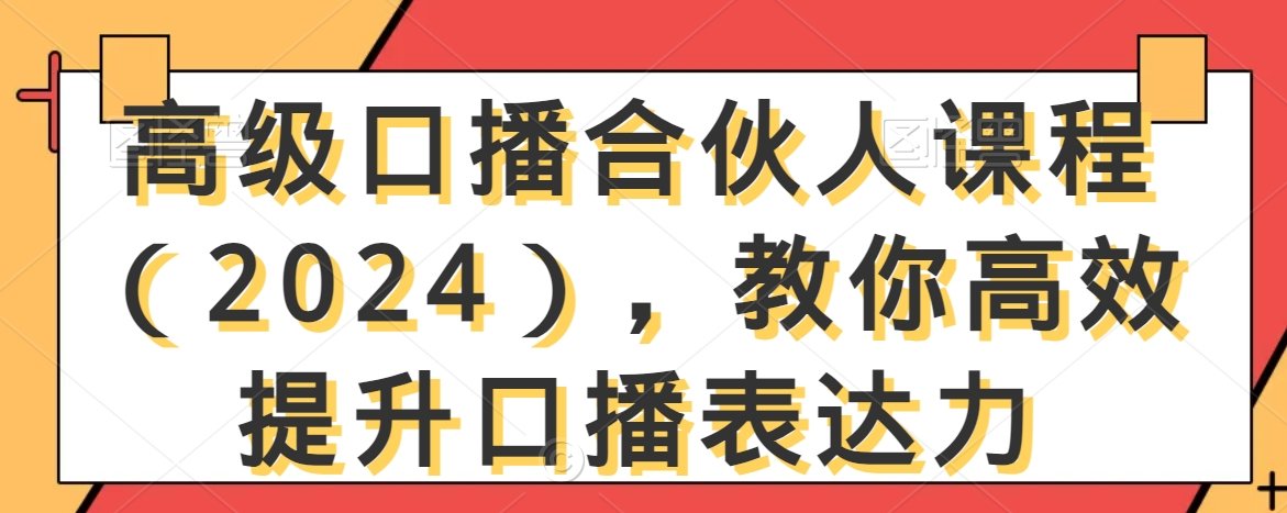 高级口播合伙人课程(2024),教你高效提升口播表达力-小牛学府