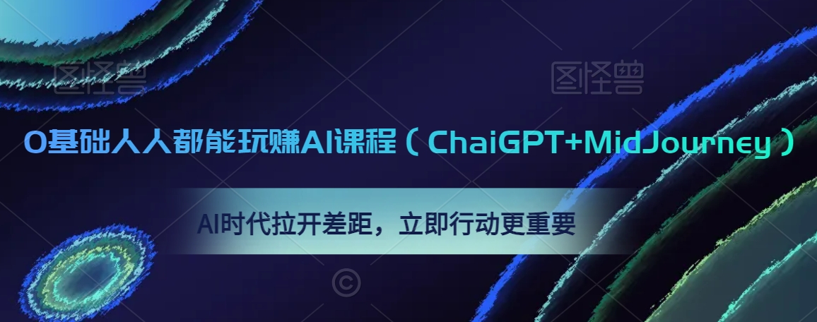 0基础人人都能玩赚AI课程(ChaiGPT+MidJourney),AI时代拉开差距,立即行动更重要-小牛学府