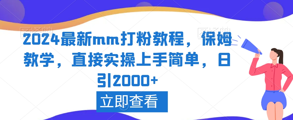 2024最新mm打粉教程,保姆教学,直接实操上手简单,日引2000+【揭秘】-小牛学府