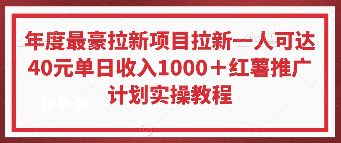 年度最豪拉新项目拉新一人可达40元单日收入1000+红薯推广计划实操教程【揭秘】-小牛学府