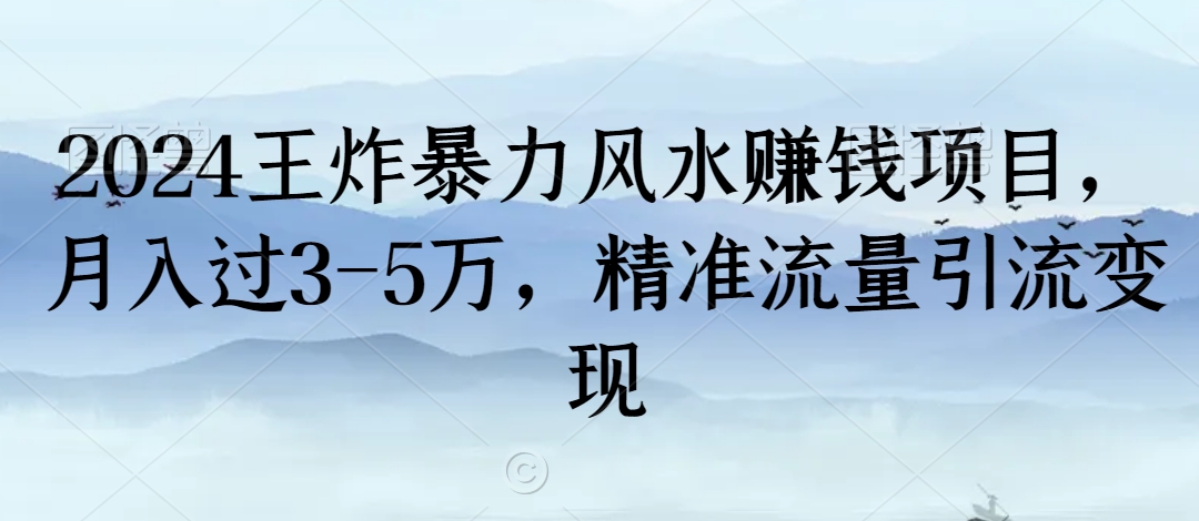 2024王炸暴力风水赚钱项目,月入过3-5万,精准流量引流变现【揭秘】-小牛学府