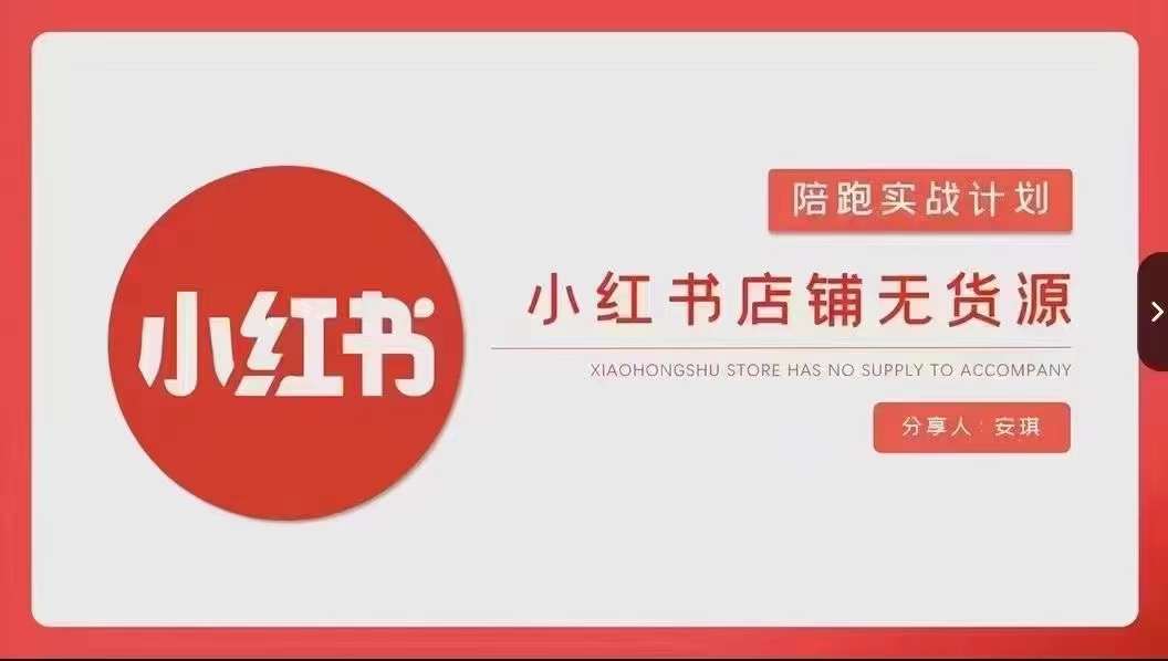 安琪-小红书店铺无货源实战，开店到售后全流程操作-小牛学府