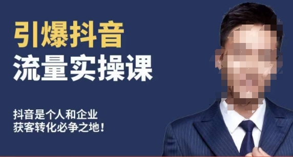 博商南小尧·引爆抖音流量实操课,手把手教你从0-1打造爆款抖音账号-小牛学府