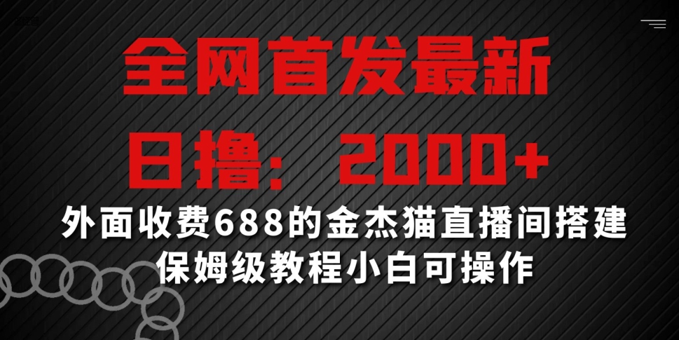 全网首发最新,日撸2000+,外面收费688的金杰猫直播间搭建,保姆级教程小白可操作【揭秘】-小牛学府