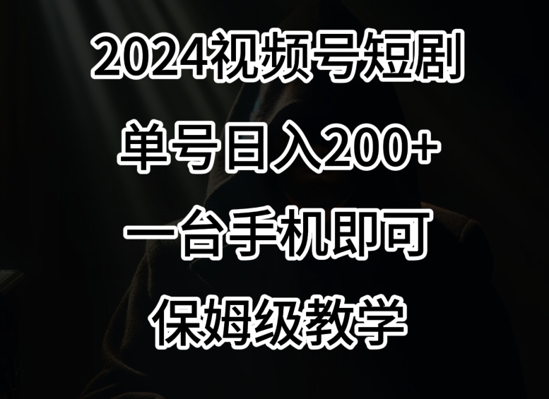 2024风口,视频号短剧,单号日入200+,一台手机即可操作,保姆级教学【揭秘】-小牛学府