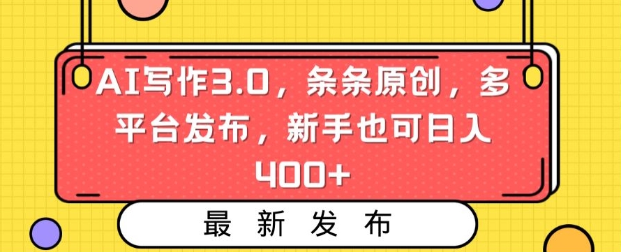 AI写作3.0，条条原创，多平台发布，新手也可日入400+【揭秘】-小牛学府