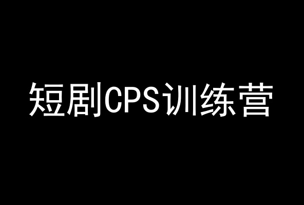 短剧CPS训练营,百亿市场规模,新手可躺赚的项目-小牛学府