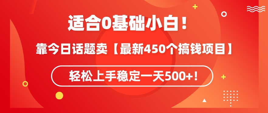 靠今日话题玩法卖【最新450个搞钱玩法合集】,轻松上手稳定一天500+【揭秘】-小牛学府