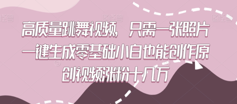 高质量跳舞视频,只需一张照片一键生成零基础小白也能创作原创视频涨粉十几万【揭秘】-小牛学府