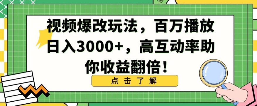 视频爆改玩法,百万播放日入3000+,高互动率助你收益翻倍【揭秘】-小牛学府