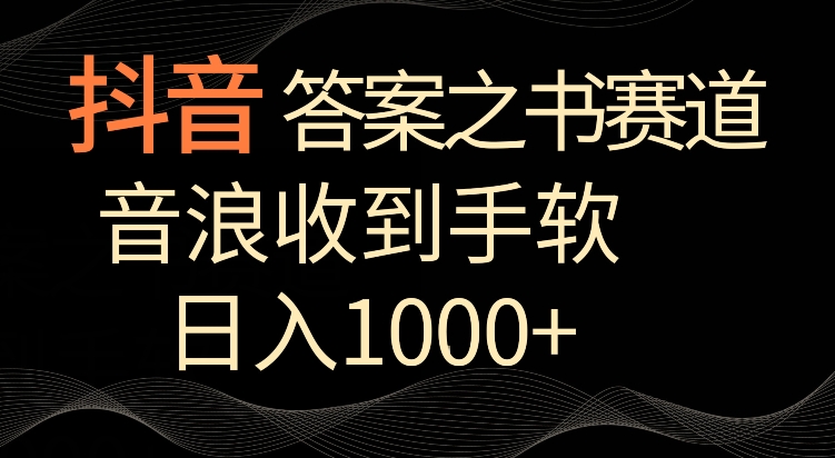 抖音答案之书赛道,每天两三个小时,音浪收到手软,日入1000+【揭秘】-小牛学府
